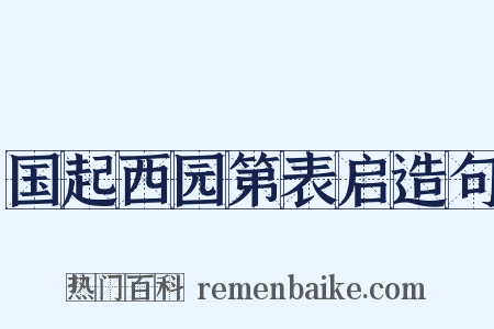 国起西园第表启造句是什么意思的图片